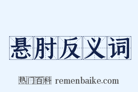 悬肘反义词是什么意思的图片